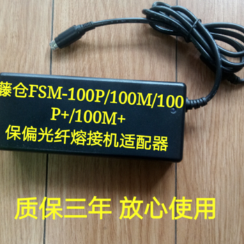 藤倉FSM-100P/100M/電源適配器充電器ADC-15國產